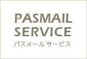 パスメールサービス